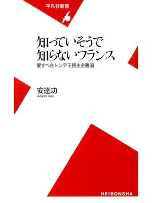 cover image of 知っていそうで知らないフランス